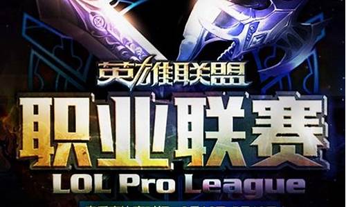 lol职业联赛we vs edg_lol职业联赛叫什么